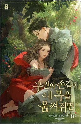 구원의 손길이 내 목을 움켜쥐면 09