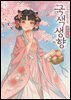 국색생향 9권 (완결)