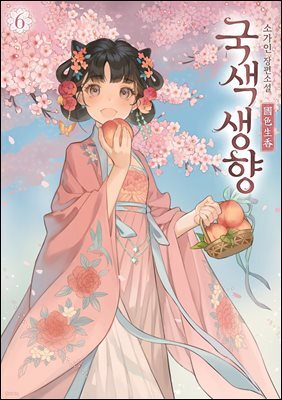 국색생향 6권