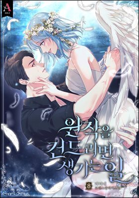 원작을 건드리면 생기는 일 8권 (완결)