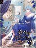 원작을 건드리면 생기는 일 3권