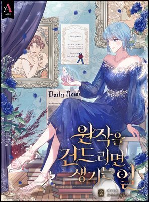 원작을 건드리면 생기는 일 2권