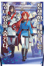 전생한 대성녀는 성녀임을 숨긴다 07권