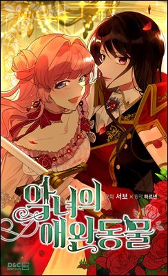 악녀의 애완동물 107화