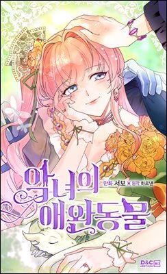 [대여] 악녀의 애완동물 098화