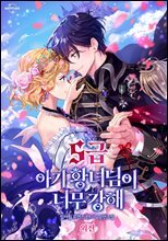 S급 아기 황녀님이 너무 강해 (외전)