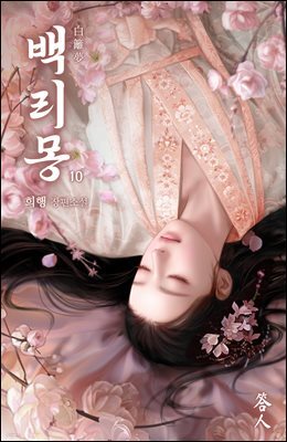 백리몽 10권