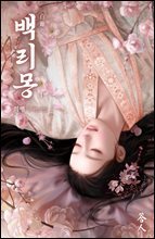 백리몽 01권