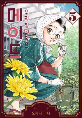 우리 집의 작은 메이드 05권