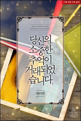 당신의 소중한 추억이 거래되었습니다 1권