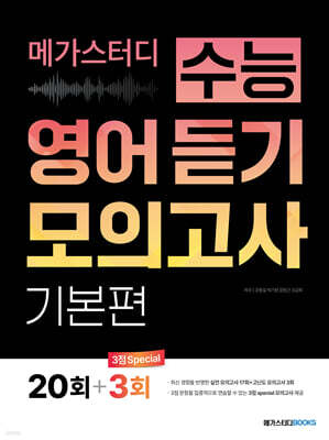 메가스터디 수능 영어 듣기 모의고사 기본편 20회 