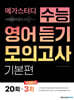 메가스터디 수능 영어 듣기 모의고사 기본편 20회 