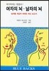여자의 뇌, 남자의 뇌