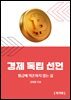 경제 독립 선언