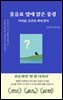 물음표 옆에 앉은 풍경