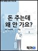 돈 주는데 왜 안 가요 (인재유출 경험기)