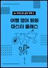 AI 가이드와 실전 전략 2 | 여행 영어 회화 마스터 클래스