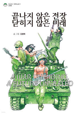 끝나지 않은 전장, 닫히지 않은 미래