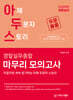 2026 아두스 경찰실무종합 마무리 모의고사