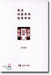 유교 자본주의 민주주의