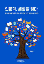 인문학, 세상을 읽다