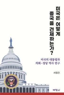 미국은 어떻게 중국을 견제하는가?