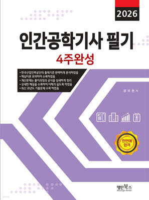 2026 인간공학기사 필기 4주완성
