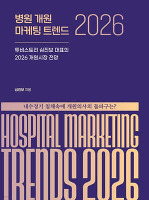 병원 개원 마케팅 트렌드 2026