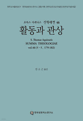 신학대전 46 활동과 관상