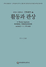 신학대전 46 활동과 관상