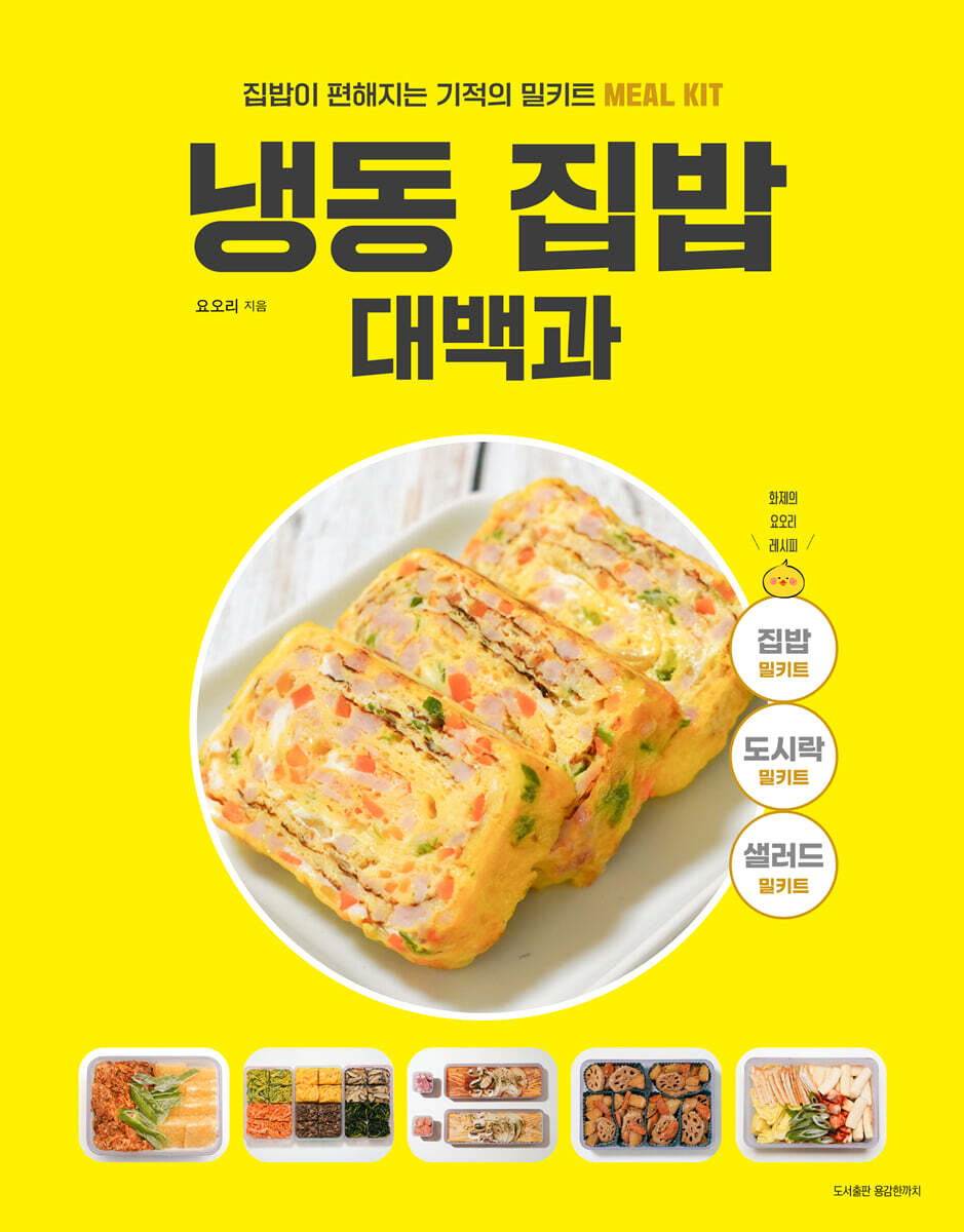 냉동 집밥 대백과