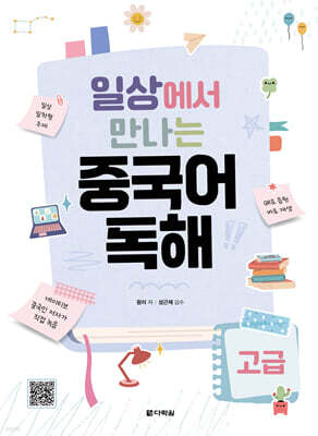 일상에서 만나는 중국어 독해 고급