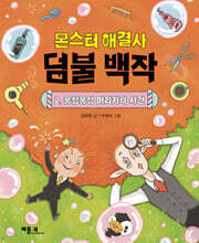 몬스터 해결사 덤불 백작 2