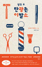 웰컴 투 탄광촌 이발소