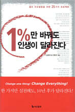 1%만 바꿔도 인생이 달라진다