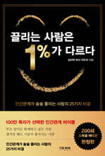 끌리는 사람은 1%가 다르다