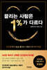 끌리는 사람은 1%가 다르다