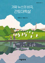 가짜 뉴스의 비극, 간토대학살