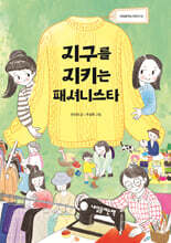 지구를 지키는 패셔니스타