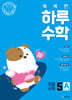 똑똑한 하루 수학 5A (2026년)
