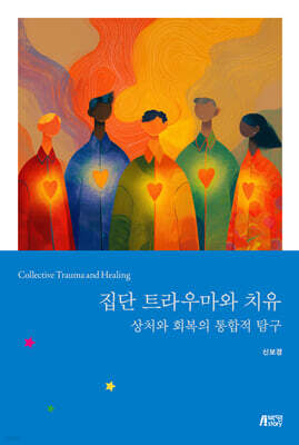 집단트라우마와 치유