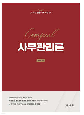 2026 Compact 사무관리론