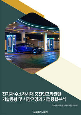 전기차 수소차시대 충전인프라관련 기술동향 및 시장전망과 기업종합분석