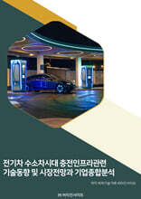전기차 수소차시대 충전인프라관련 기술동향 및 시장전망과 기업종합분석
