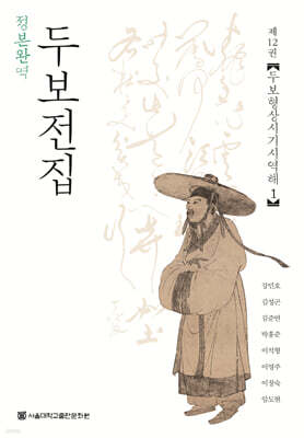정본완역 두보전집 제12권
