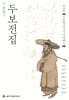 정본완역 두보전집 제12권
