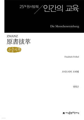원서발췌 인간의 교육 (큰글자책)