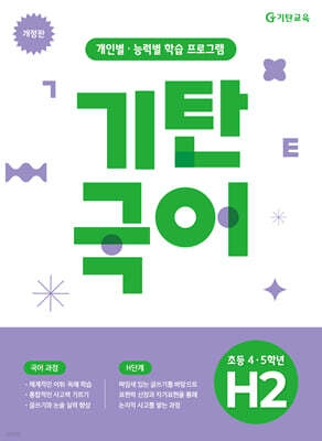 기탄국어 H단계 2집