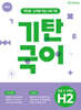 기탄국어 H단계 2집
