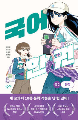 국어 한 권 : 중2 문학